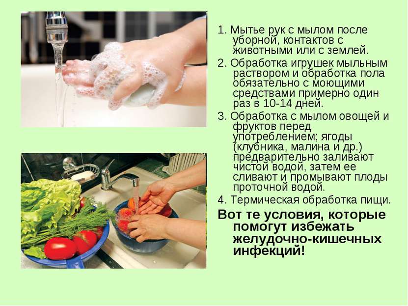 1. Мытье рук с мылом после уборной, контактов с животными или с землей. 2. Об...