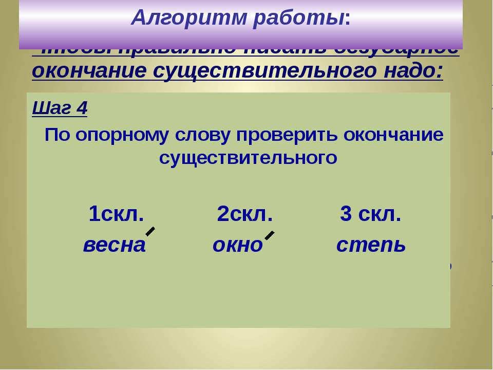 Существительное с окончанием ж. Как узнать безударные окончания существительного 1 склонения. Безударные окончания презентация. Правописание безударных окончаний 123 склонений. Безударные окончания существительных алгоритм.