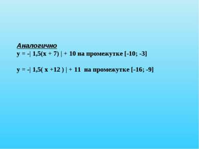 Аналогично у = -| 1,5(х + 7) | + 10 на промежутке [-10; -3] у = -| 1,5( х +12...