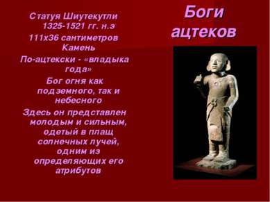 Боги ацтеков Статуя Шиутекутли 1325-1521 гг. н.э 111х36 сантиметров Камень По...