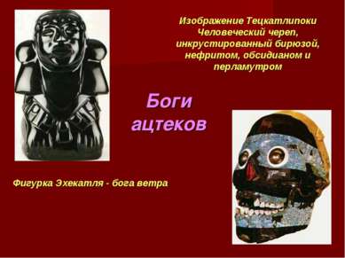 Боги ацтеков Изображение Тецкатлипоки Человеческий череп, инкрустированный би...