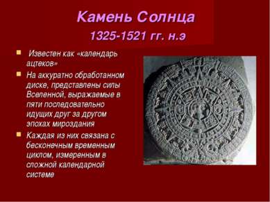 Камень Солнца 1325-1521 гг. н.э Известен как «календарь ацтеков» На аккуратно...