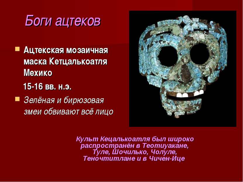 Боги ацтеков Ацтекская мозаичная маска Кетцалькоатля Мехико 15-16 вв. н.э. Зе...