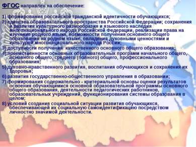 ФГОС направлен на обеспечение: 1) формирования российской гражданской идентич...