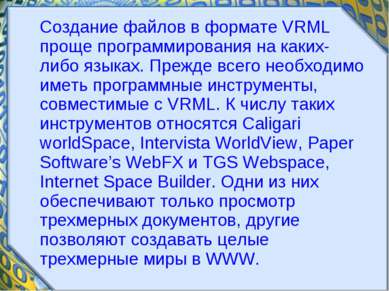 Создание файлов в формате VRML проще программирования на каких-либо языках. П...
