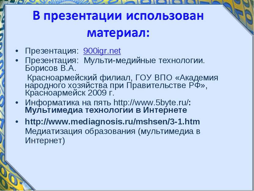 Презентация: 900igr.net Презентация: Мульти-медийные технологии. Борисов В.А....
