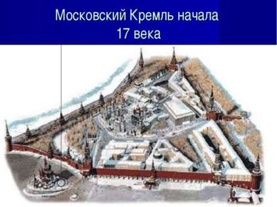 Московский Кремль начала 17 века