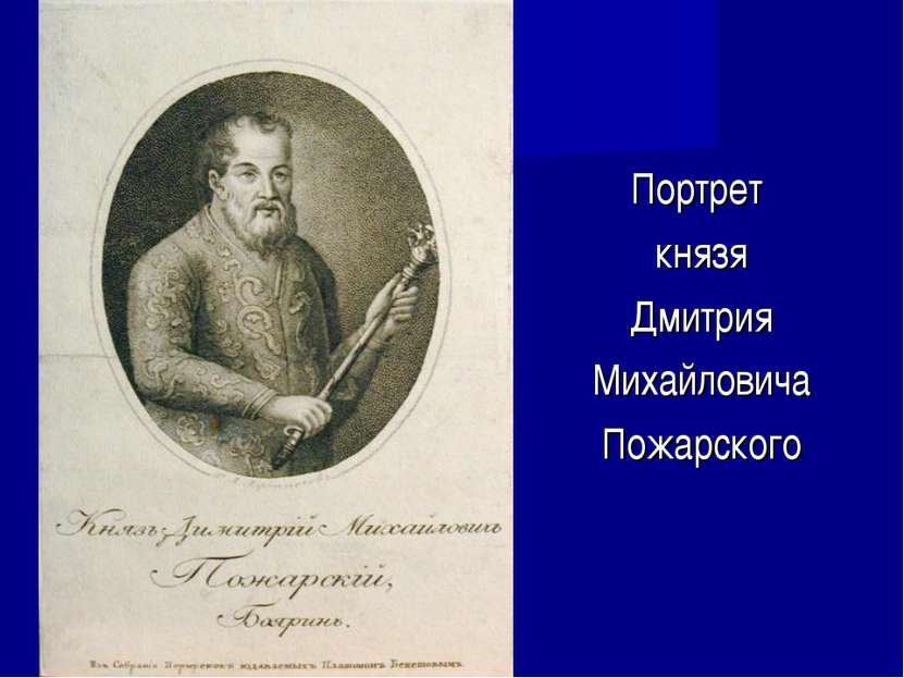 Портрет князя Дмитрия Михайловича Пожарского