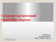 Создание презентаций OpenOffice Impress