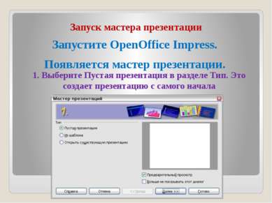 Запуск мастера презентации Запустите OpenOffice Impress. Появляется мастер пр...