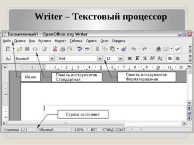Writer – Текстовый процессор