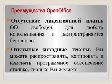 Преимущества OpenOffice Отсутствие лицензионной платы. OO свободен для любого...