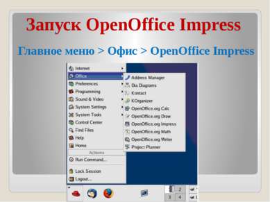 Запуск OpenOffice Impress Главное меню > Офис > OpenOffice Impress