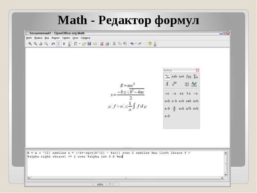 Math - Редактор формул