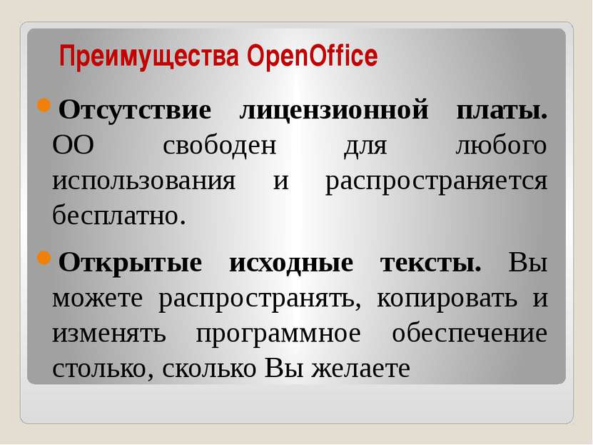 Преимущества OpenOffice Отсутствие лицензионной платы. OO свободен для любого...