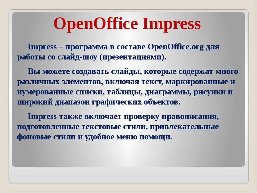 OpenOffice Impress Impress – программа в составе OpenOffice.org для работы со...