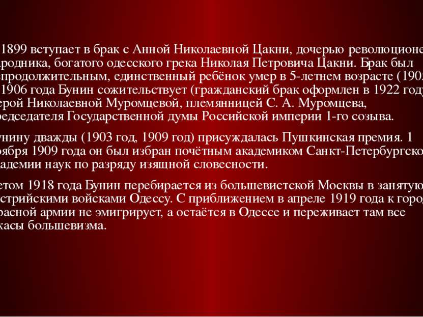 В 1899 вступает в брак с Анной Николаевной Цакни, дочерью революционера-народ...