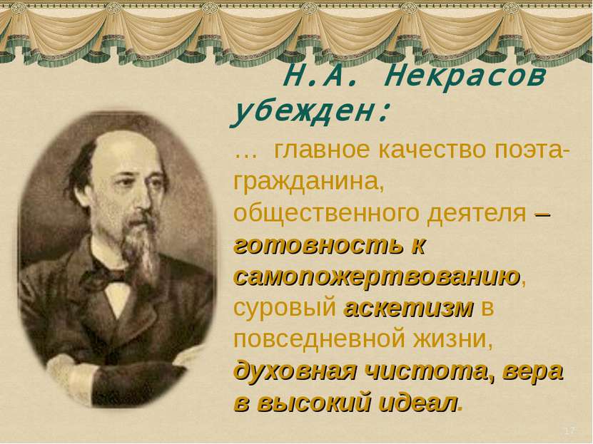 Н.А. Некрасов убежден: … главное качество поэта-гражданина, общественного дея...