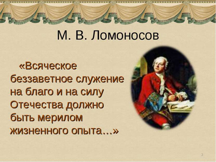 М. В. Ломоносов «Всяческое беззаветное служение на благо и на силу Отечества ...