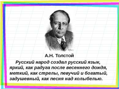 Русский народ создал русский язык, яркий, как радуга после весеннего дождя, м...