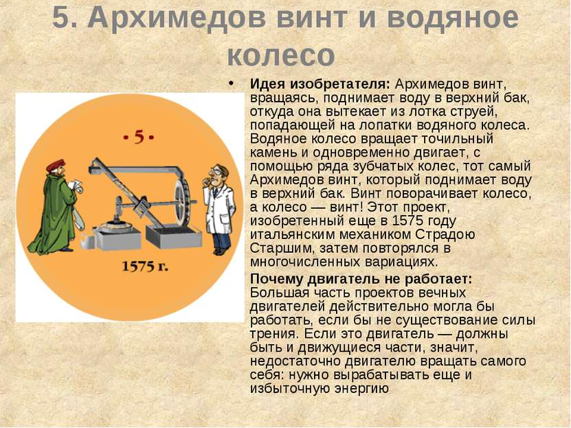 5. Архимедов винт и водяное колесо Идея изобретателя: Архимедов винт, вращаяс...