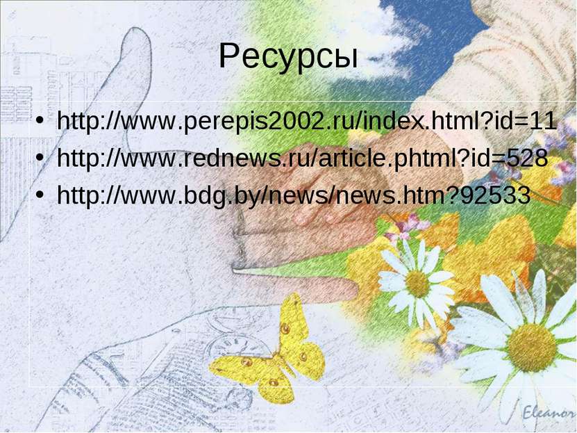 Ресурсы http://www.perepis2002.ru/index.html?id=11 http://www.rednews.ru/arti...