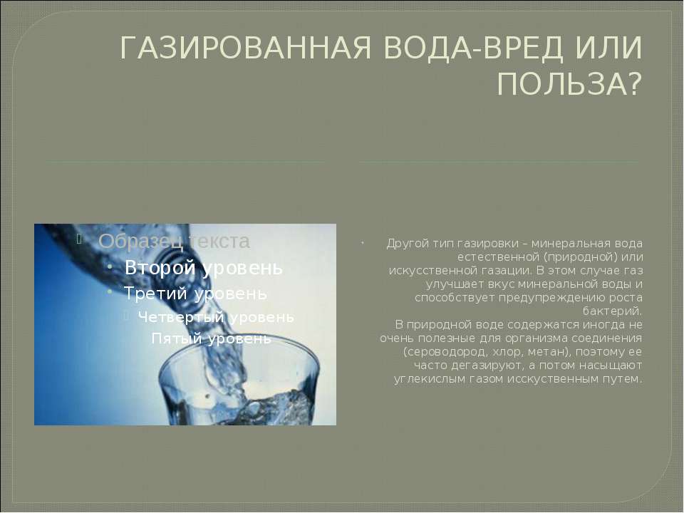 Газированная минеральная вода вред. Газированная вода вред или польза. Газированная вода вредна или полезна. Газированная вода вредно или полезно. Газированная вода польза.