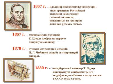 1878 г. – русский математик и механик П. Л. Чебышев создаёт суммирующий аппар...