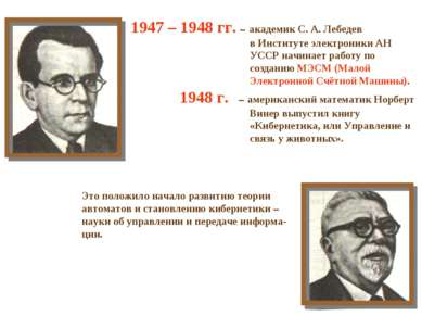 1947 – 1948 гг. – академик С. А. Лебедев в Институте электроники АН УССР начи...