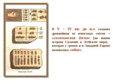 В V – IV вв. до н.э. созданы древнейшие из известных счётов – «саламинская до...