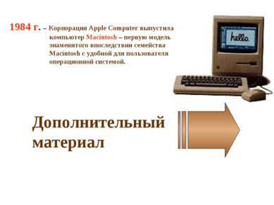 1984 г. – Корпорация Apple Computer выпустила компьютер Macintosh – первую мо...