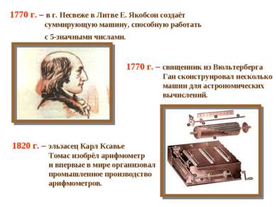 1770 г. – в г. Несвеже в Литве Е. Якобсон создаёт суммирующую машину, способн...