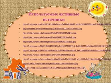 Используемые активные источники http://f.mypage.ru/e69493f5dfc596a3dae17e944e...