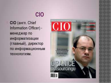 CIO CIO (англ. Chief Information Officer) - менеджер по информатизации (главн...