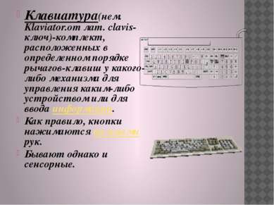 Клавиатура(нем. Klaviator.от лат. clavis-ключ)-комплект, расположенных в опре...