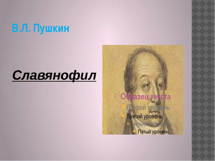 В.Л. Пушкин Славянофил