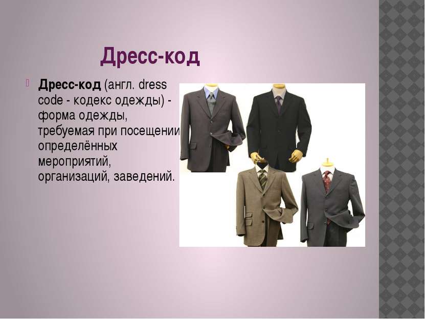 Дресс-код Дресс-код (англ. dress code - кодекс одежды) - форма одежды, требуе...