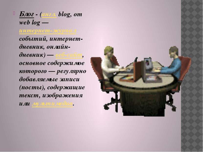 Блог - (англ. blog, от web log — интернет-журнал событий, интернет-дневник, о...