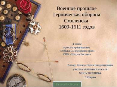 Военное прошлое Героическая оборона Смоленска 1609-1611 годов 4 класс урок по...