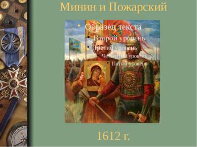 Минин и Пожарский 1612 г.
