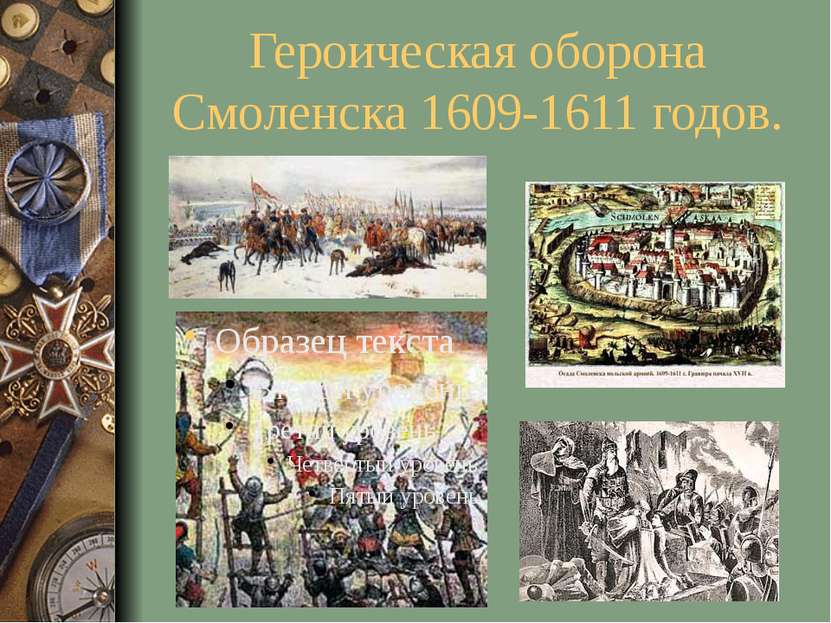 Героическая оборона Смоленска 1609-1611 годов.