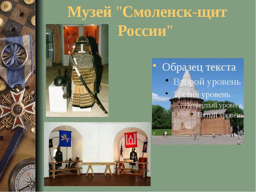 Музей "Смоленск-щит России"