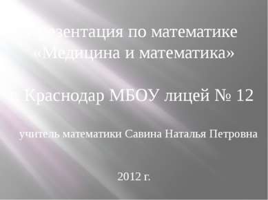 Презентация по математике «Медицина и математика» г. Краснодар МБОУ лицей № 1...