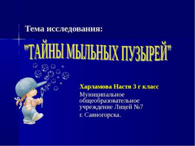 Тема исследования: Харламова Настя 3 г класс Муниципальное общеобразовательно...