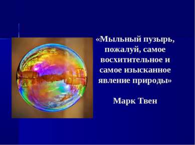 «Мыльный пузырь, пожалуй, самое восхитительное и самое изысканное явление при...
