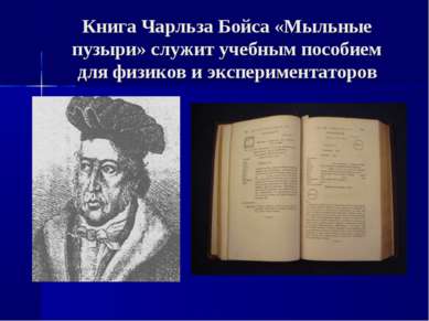 Книга Чарльза Бойса «Мыльные пузыри» служит учебным пособием для физиков и эк...