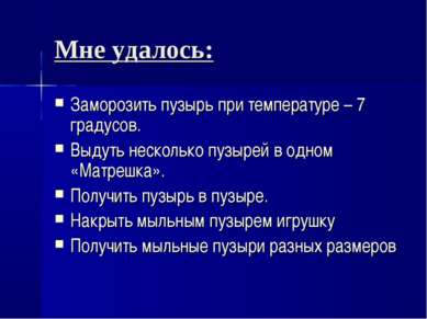 Мне удалось: Заморозить пузырь при температуре – 7 градусов. Выдуть несколько...