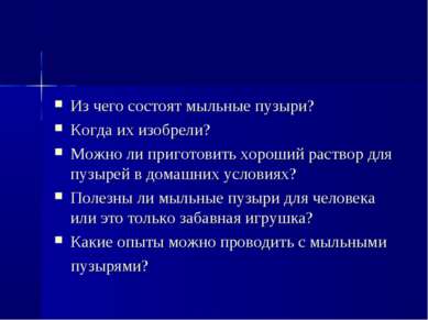 Мне интересно узнать: Из чего состоят мыльные пузыри? Когда их изобрели? Можн...