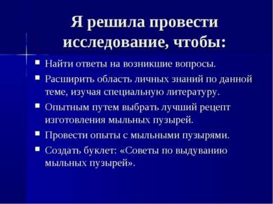 Я решила провести исследование, чтобы: Найти ответы на возникшие вопросы. Рас...