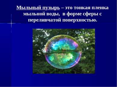 Мыльный пузырь – это тонкая пленка мыльной воды, в форме сферы с переливчатой...